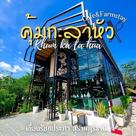 คุ้มกะลาหัวฟาร์มสเตย์ Ban Pha Saeng Lang エクステリア 写真