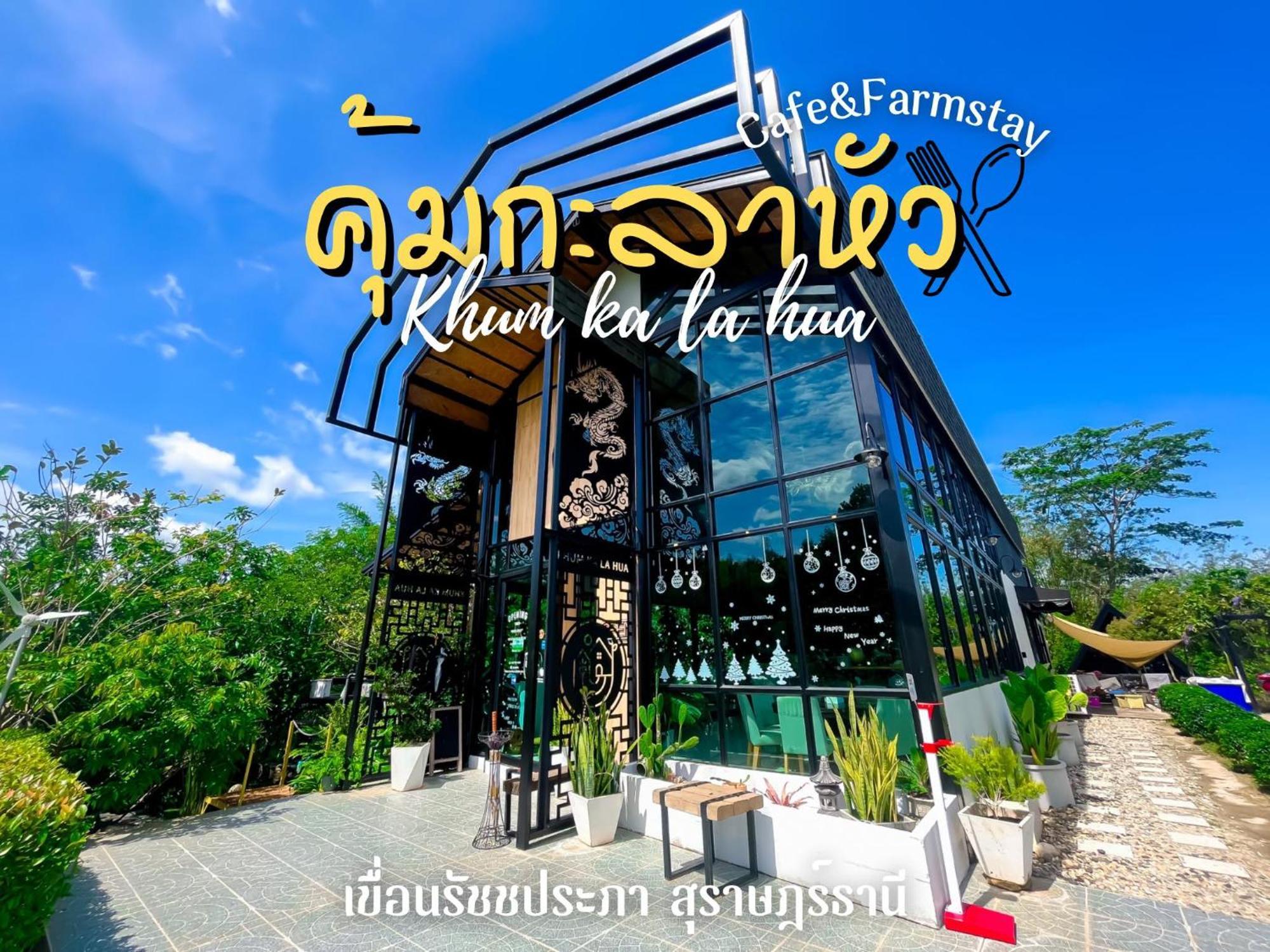 คุ้มกะลาหัวฟาร์มสเตย์ Ban Pha Saeng Lang エクステリア 写真